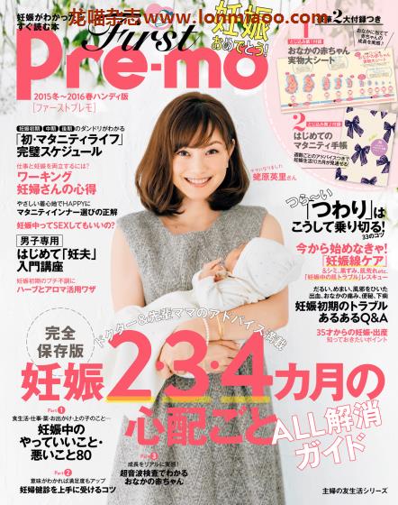 [日本版]First Pre-mo 孕期准备母婴生育杂志PDF电子版 2016年春季刊